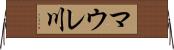 マウレ川 Horizontal Wall Scroll