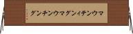 マウンティング Horizontal Wall Scroll