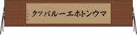 マウントホエールバック Horizontal Wall Scroll