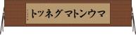 マウントマグネット Horizontal Wall Scroll