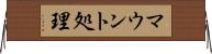 マウント処理 Horizontal Wall Scroll