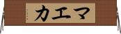 マエカ Horizontal Wall Scroll
