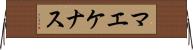 マエケナス Horizontal Wall Scroll