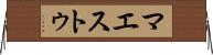 マエストゥ Horizontal Wall Scroll