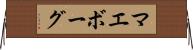 マエボーグ Horizontal Wall Scroll
