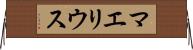 マエリウス Horizontal Wall Scroll