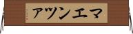 マエンツァ Horizontal Wall Scroll