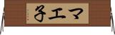 マエ子 Horizontal Wall Scroll