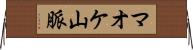 マオケ山脈 Horizontal Wall Scroll