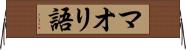 マオリ語 Horizontal Wall Scroll