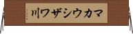 マカウシザワ川 Horizontal Wall Scroll