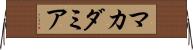 マカダミア Horizontal Wall Scroll