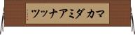 マカダミアナッツ Horizontal Wall Scroll