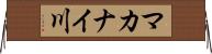 マカナイ川 Horizontal Wall Scroll