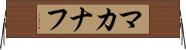 マカナフ Horizontal Wall Scroll