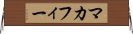 マカフィー Horizontal Wall Scroll