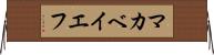マカベイエフ Horizontal Wall Scroll