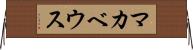 マカベウス Horizontal Wall Scroll