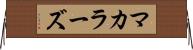 マカラーズ Horizontal Wall Scroll