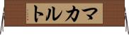 マカルト Horizontal Wall Scroll