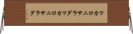 マカロニサラダ Horizontal Wall Scroll