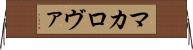 マカロヴァ Horizontal Wall Scroll