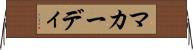 マカーディ Horizontal Wall Scroll