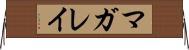 マガレイ Horizontal Wall Scroll