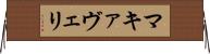 マキァヴェリ Horizontal Wall Scroll