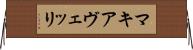 マキアヴェッリ Horizontal Wall Scroll