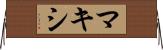 マキシ Horizontal Wall Scroll