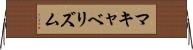 マキャベリズム Horizontal Wall Scroll
