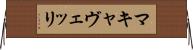 マキャヴェッリ Horizontal Wall Scroll