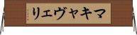 マキャヴェリ Horizontal Wall Scroll