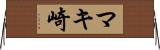 マキ崎 Horizontal Wall Scroll
