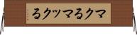 マクる Horizontal Wall Scroll