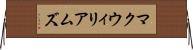 マクウィリアムズ Horizontal Wall Scroll