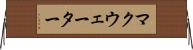 マクウェーター Horizontal Wall Scroll
