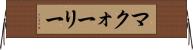 マクォーリー Horizontal Wall Scroll