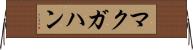 マクガハン Horizontal Wall Scroll