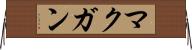 マクガン Horizontal Wall Scroll