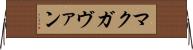 マクガヴァン Horizontal Wall Scroll