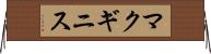 マクギニス Horizontal Wall Scroll