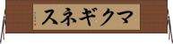 マクギネス Horizontal Wall Scroll