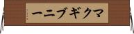 マクギブニー Horizontal Wall Scroll