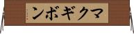 マクギボン Horizontal Wall Scroll