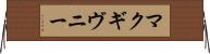 マクギヴニー Horizontal Wall Scroll