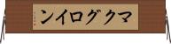 マクグロイン Horizontal Wall Scroll