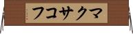 マクサコフ Horizontal Wall Scroll