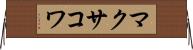 マクサコワ Horizontal Wall Scroll